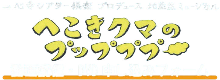 へこきクマのプップププー動画配信・DVD申し込みフォーム