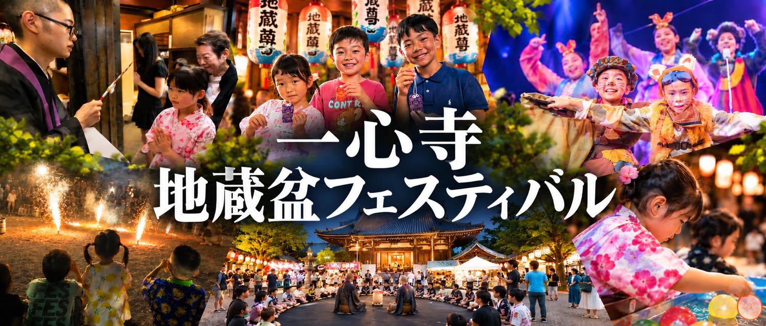 一心寺地蔵盆フェスティバル